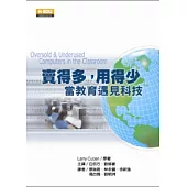 賣得多，用得少：當教育遇見科技