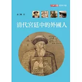 清代宮廷中的外國人