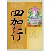 四加行CD套裝組合