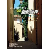 Sorry，這裡不趕時間：南法蔚藍海岸