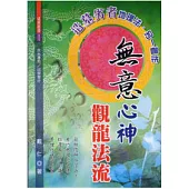 無意心神觀龍法流