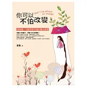你可以不怕改變
