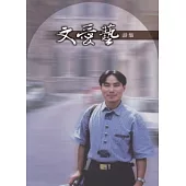 文愛藝詩集