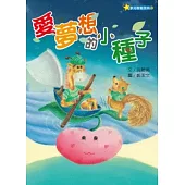 愛夢想的小種子