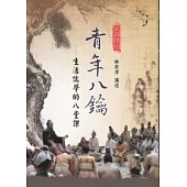 青年八鑰：生活儒學的八堂課