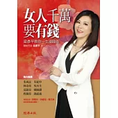 女人千萬要有錢：梁彥平教你一生滾錢術