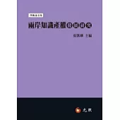 兩岸知識產權發展研究