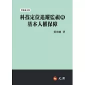 科技定位追蹤監視與基本人權保障