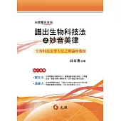 譜出生物科技法之妙音美律：生物科技法學方法之理論與實踐