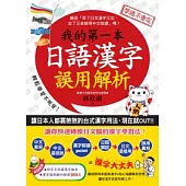 我的第一本日語漢字誤用解析