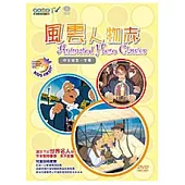 世界名人：風雲人物志(10DVD不分售)