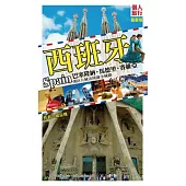 西班牙：巴塞隆納.馬德里.賽維亞<最新版>