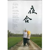 夜合(DVD)