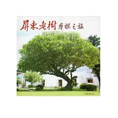 屏東老樹尋根之旅