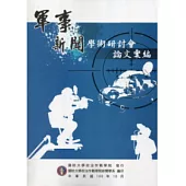 軍事新聞學術研討會論文彙編