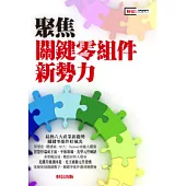 聚焦關鍵零組件新勢力