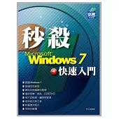 秒殺 Windows 7 快速入門