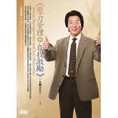 壓力管理與自我激勵(2片CD、無書)