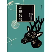 裝幀台灣：台灣現代書籍設計的誕生(梅花鹿平裝版)