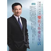 新世紀工作態度：樂在工作，愛在生活(附2片CD、無書)