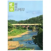 雙溪：緩流的河岸