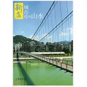 新店：城市中的山水