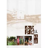 館住社區