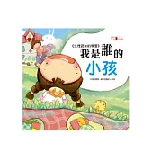 我是誰的小孩+故事CD