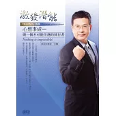 激發潛能 心想事成：做一個不可能任務的執行者(2片CD、無書)