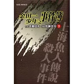 金田一少年之事件簿 5 上海魚人傳說殺人事件