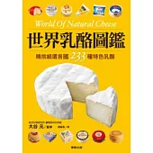 世界乳酪圖鑑