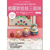 巧手做出超可愛羊毛氈吊飾：俄羅斯娃娃三姐妹