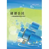 捷運公民(含捷運禮節與旅客須知)(增訂版)