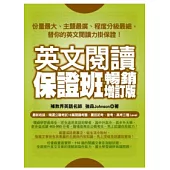 英文閱讀保證班：暢銷增訂版 (暢銷加值再收錄公職 初等、普考、高考閱讀測驗)