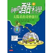 神奇酷科學 6 太陽系的奇妙旅行