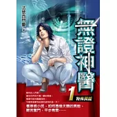 無證神醫 1 特殊異能