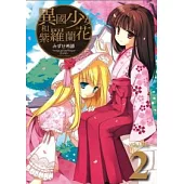 異國少女和紫羅蘭花 2 完