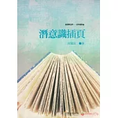 潛意識插頁：北臺灣文學.一百年度作品(14輯)111