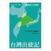 台灣出使記：日本.台灣.中國 挑戰建立新關係