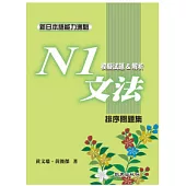 新日本語能力測驗N1文法模擬試題&解析：排序問題集