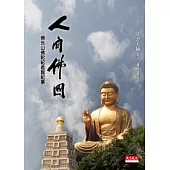 人間佛國：佛光山佛陀紀念館紀事