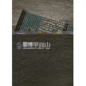 蘭博單面山：宜蘭縣立蘭陽博物館 中文導覽手冊-建築篇
