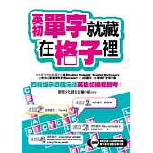 英初單字就藏在格子裡：四種提示四種玩法，英檢初級輕鬆考!(超值附贈1536單字填字遊戲挑戰光碟)