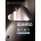 雲端網站應用實作：基礎入門與私用雲端設計