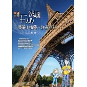 Fun法國：帶著小精靈一起去旅行