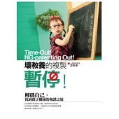 壞教養的複製，暫停!