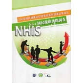 2009年國民健康訪問暨藥物濫用調查結果報告No.1國民健康訪問調查