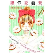 讓你說愛我 4