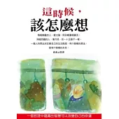 這時候，該怎麼想