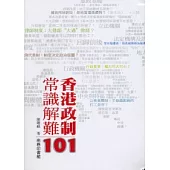 香港政制常識解難101